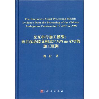 互動串列加工模型：來自漢語歧義構式V NP1 de NP2的加工證據