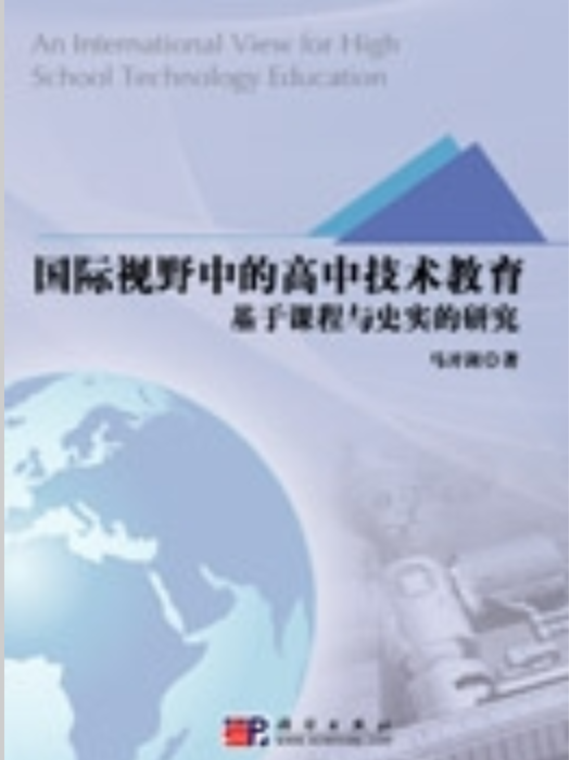 國際視野中的高中技術教育 : 基於課程與史實的研究