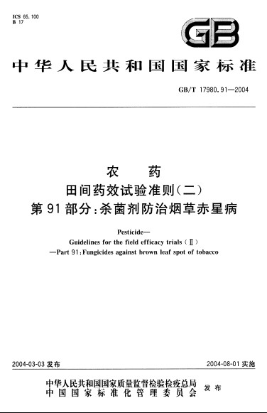 農藥田間藥效試驗準則（二） 第91部分：殺菌劑防治菸草赤星病