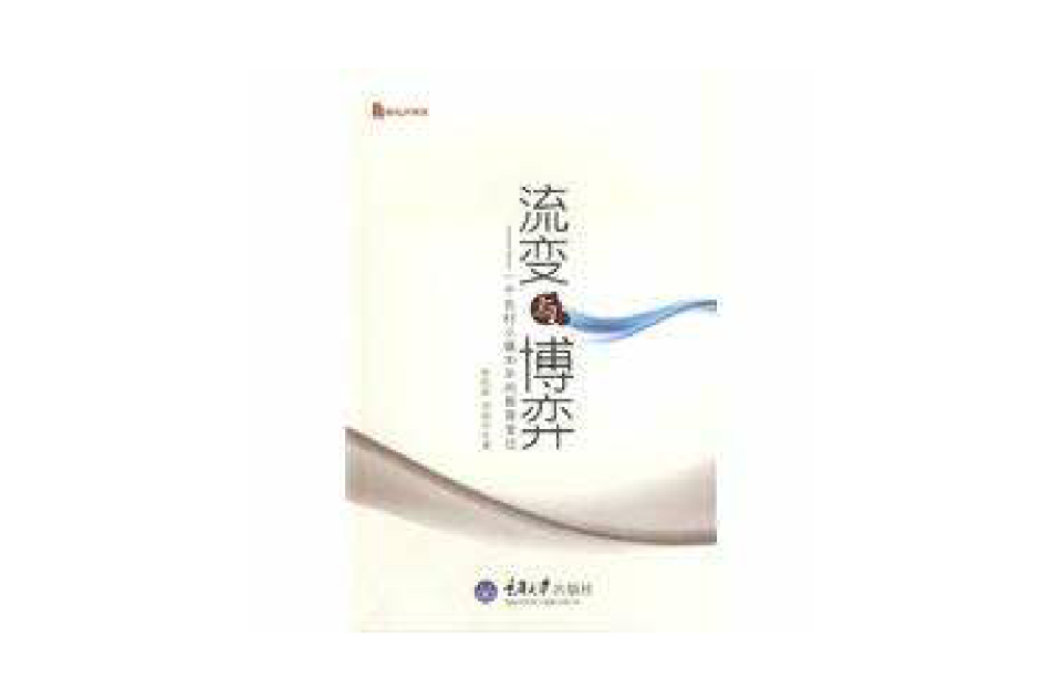 流變與博弈——一個農村小鎮30年的教育變遷