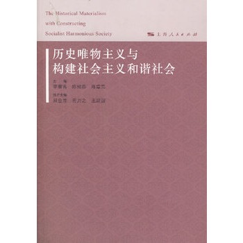 歷史唯物主義與構建社會主義和諧社會