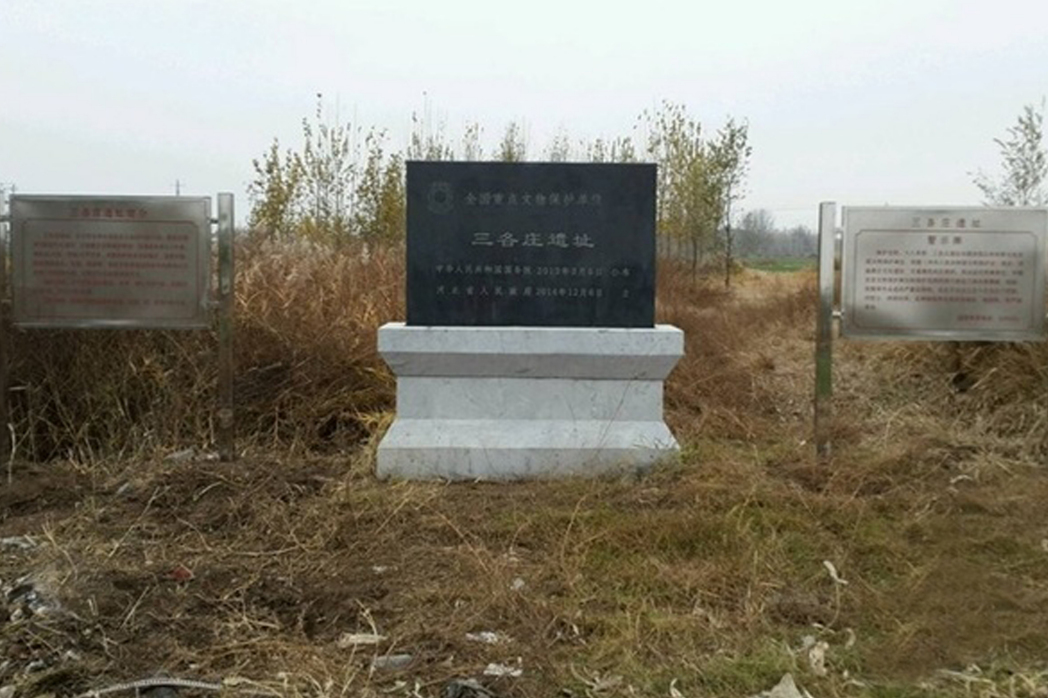 三各莊遺址