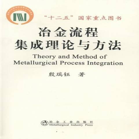 冶金流程集成理論與方法(2013年冶金工業出版社出版的圖書)