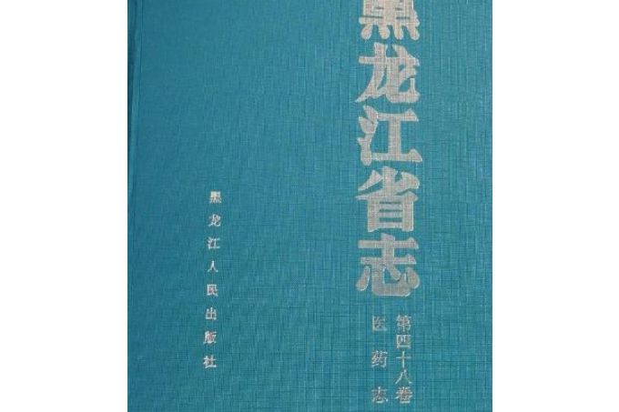 黑龍江省志第四十八卷醫藥志