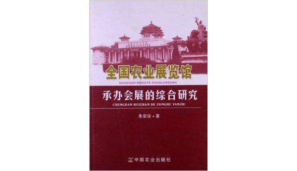 全國農業展覽館承辦會展的綜合研究