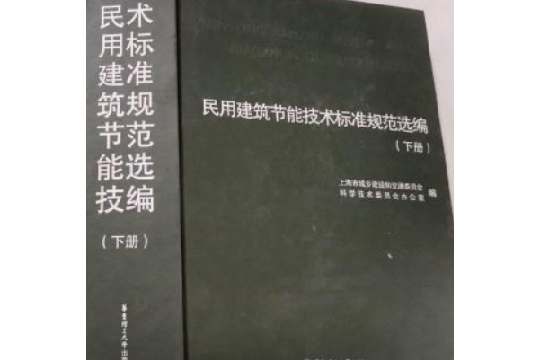 民用建築節能技術標準規範選編