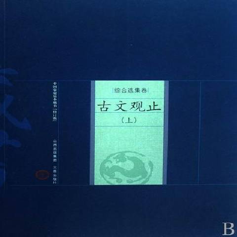 古文觀止(2010年山西古藉出版社出版的圖書)