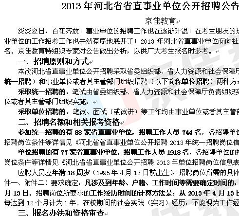 河北省2013年省直事業單位公開招聘工作人員公告