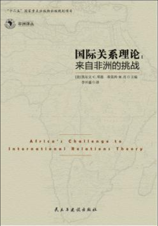 國際關係理論([美]凱爾文·C.鄧恩等所著書籍)