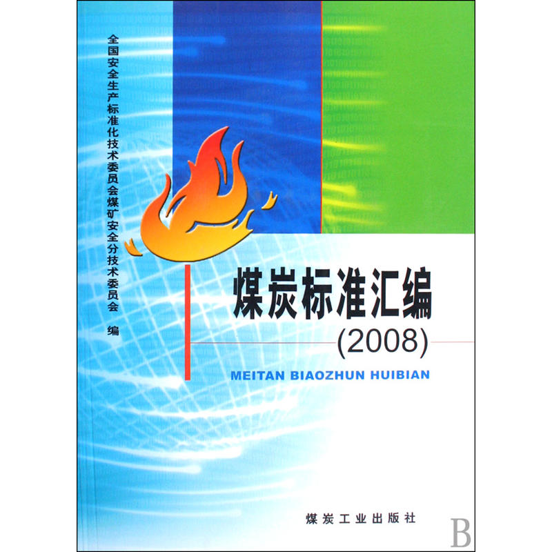 煤炭標準彙編2008