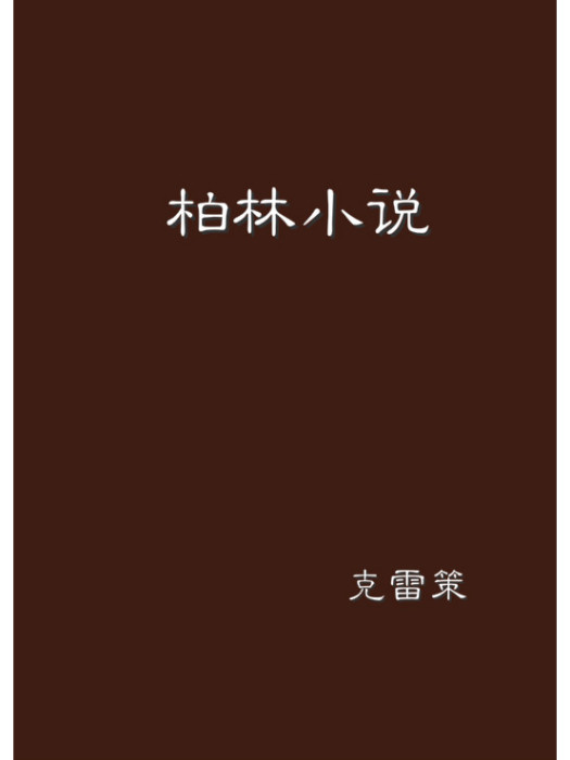 柏林小說