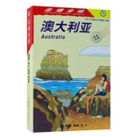 澳大利亞(2019年中國旅遊出版社出版的圖書)