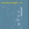 中國歷代天災人禍（分類統計）表