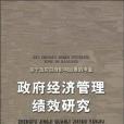 政府經濟管理績效研究(2007年中國財經出版社出版的圖書)