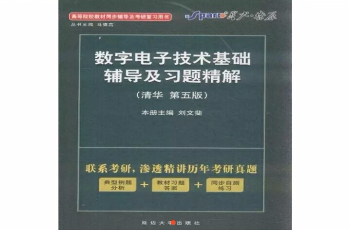 數字電子技術基礎輔導及習題精解