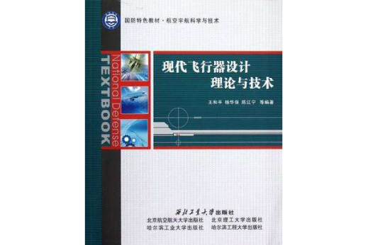 現代飛行器設計理論與技術