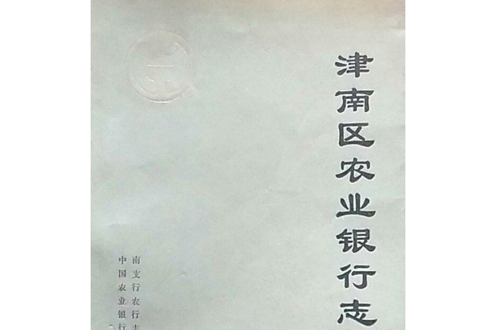 津南區農業銀行志