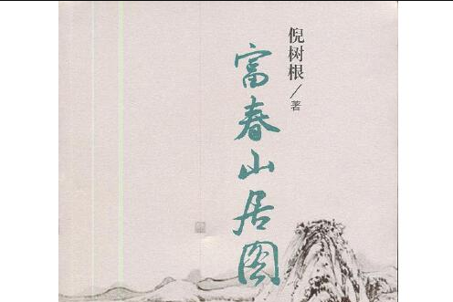 富春山居圖(2012年文匯出版社出版的圖書)