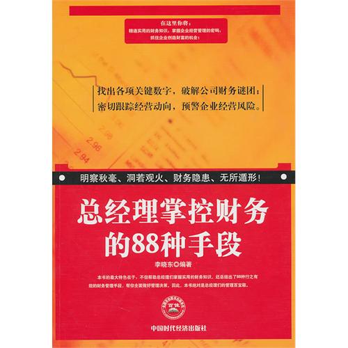 總經理掌控財務的88種手段