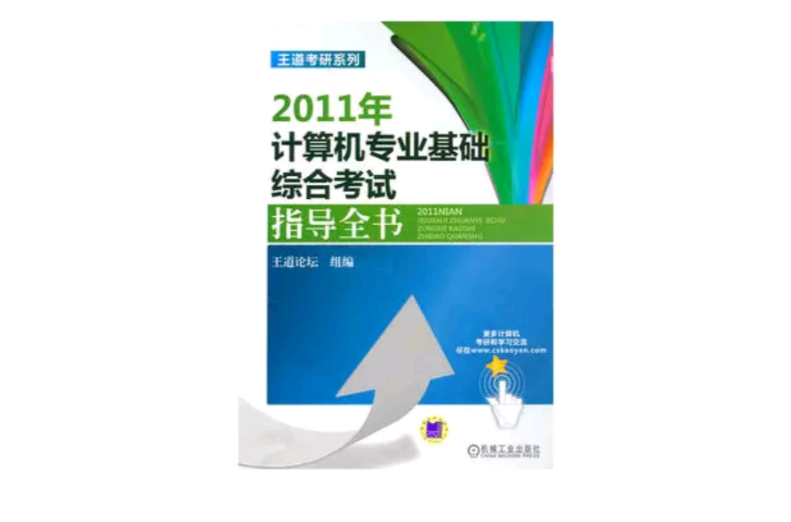 2011年計算機專業基礎綜合考試指導全書