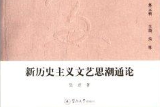 人文學叢書：新歷史主義文藝思潮通論