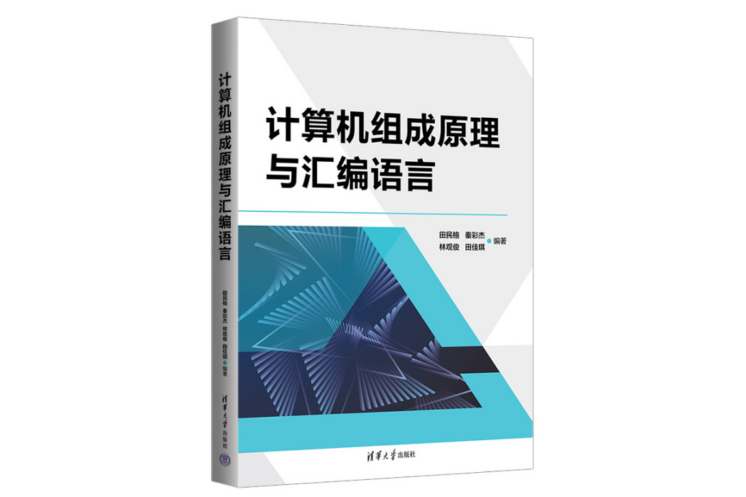 計算機組成原理與彙編語言(2023年清華大學出版社出版的圖書)