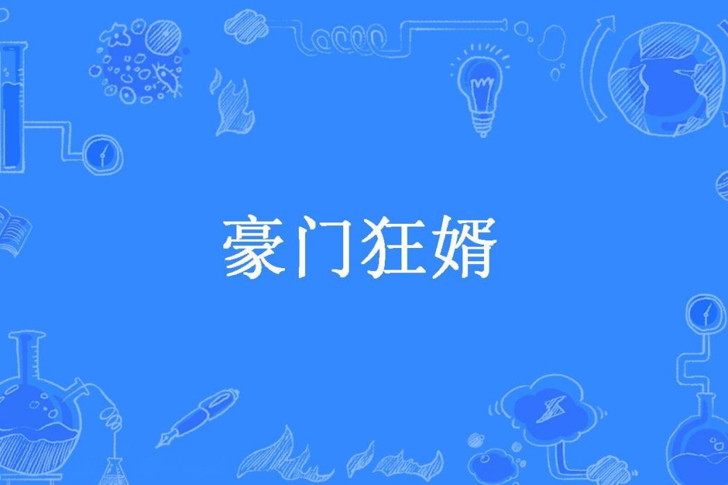 豪門狂婿(騎豬上高速所著小說)