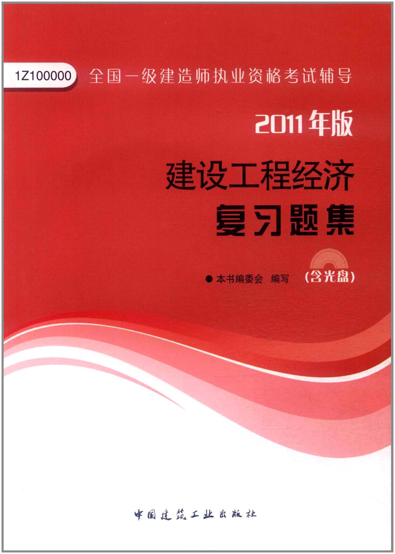 全國一級建造師執業資格考試輔導：建設工程經濟複習題集