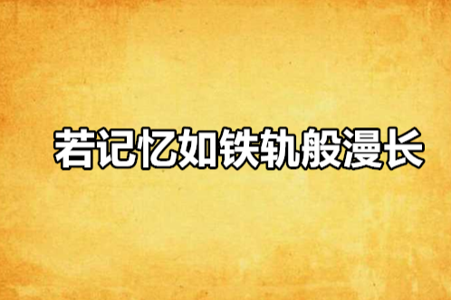 若記憶如鐵軌般漫長