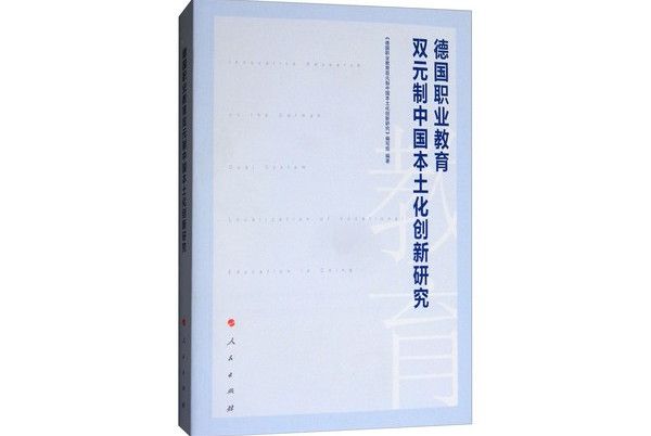 德國職業教育雙元制中國本土化創新研究