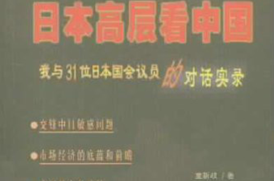 日本高層看中國：我與31位日本國會議員的對話實錄