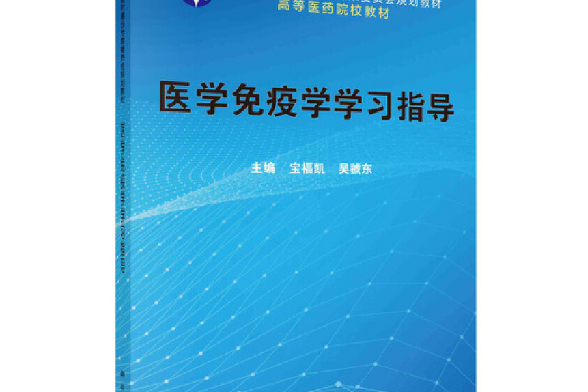 醫學免疫學學習指導(2021年科學出版社出版的圖書)