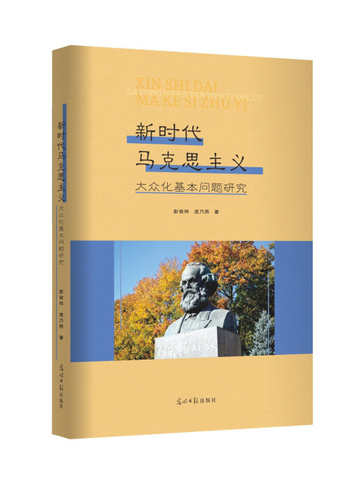 新時代馬克思主義大眾化基本問題研究