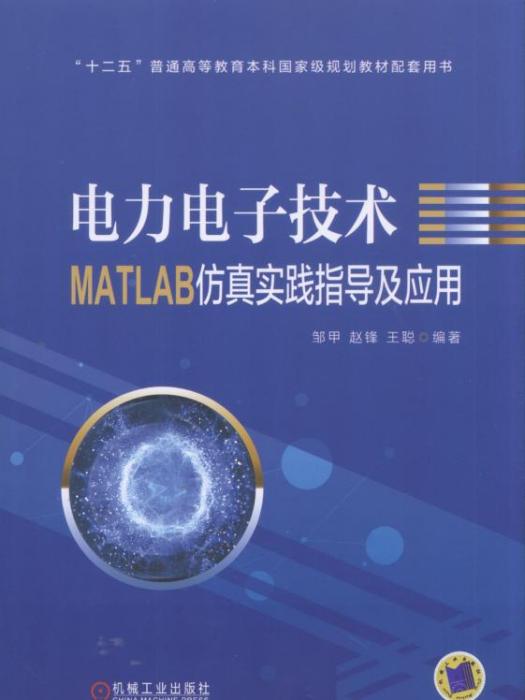 電力電子技術MATLAB仿真實踐指導及套用