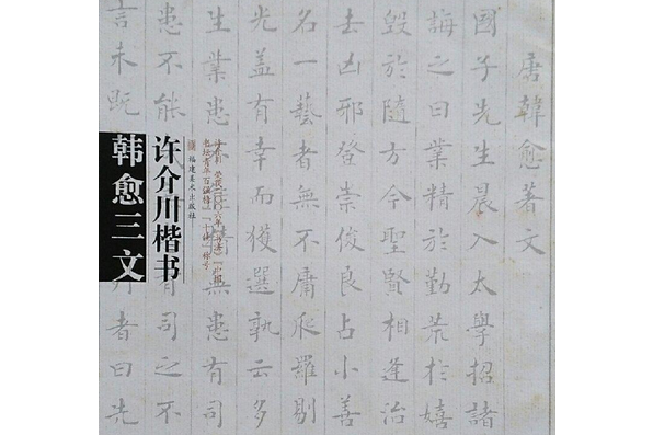 許介川楷書韓愈三文