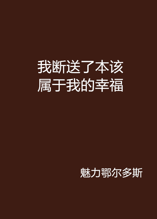 我斷送了本該屬於我的幸福