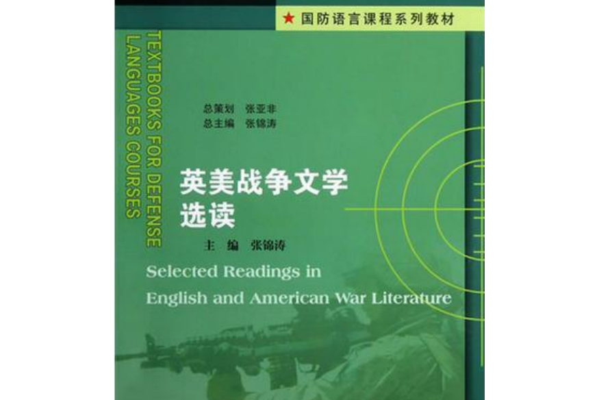 國防語言課程系列教材：英美戰爭文學選讀