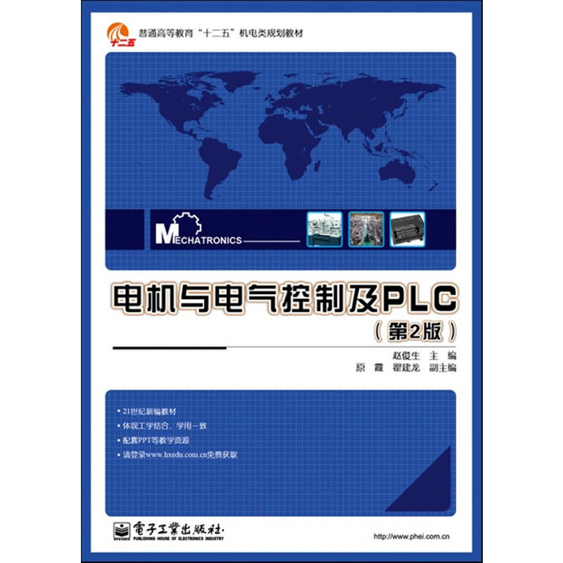 電機與電氣控制及PLC（第2版）