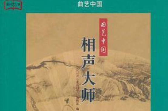 教科文行動：曲藝中國相聲大師