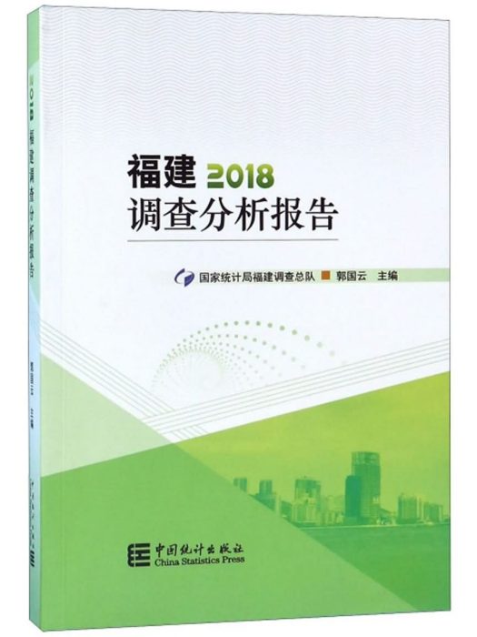 福建調查分析報告(2018)