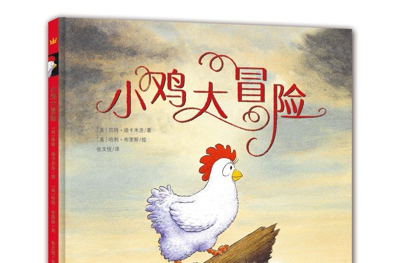 小雞大冒險(2017年浙江少年兒童出版社出版的圖書)