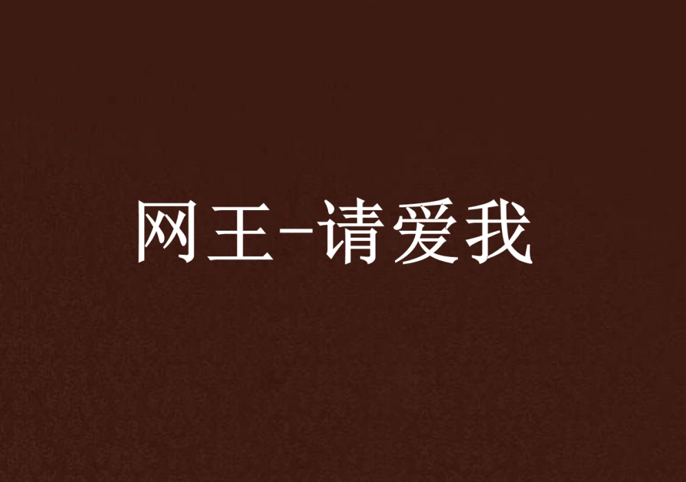 網王-請愛我