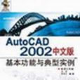 AutoCAD 2002中文版基本功能與典型實例