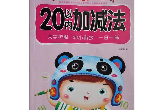 小笨熊典藏·幼兒益智練習本：20以內套用題運算