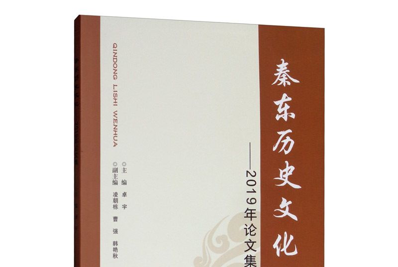 秦東歷史文化：2019年論文集