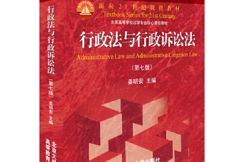 行政法與行政訴訟法（第七版）(北京大學出版社2019年3月出版的圖書)
