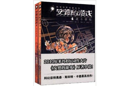 少兒科學驚奇故事叢書：安德的遊戲