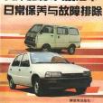 天津夏利、大發汽車日常保養與故障排除