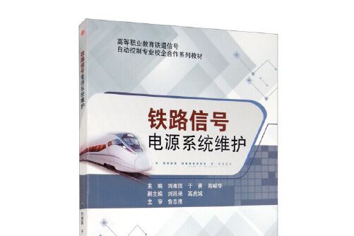 鐵路信號電源系統維護