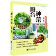 陽台種菜(遼寧科學技術出版社出版的圖書)